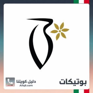 بوتيكات الكويت