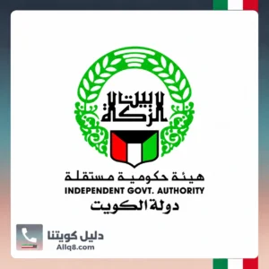 رقم هاتف بيت الزكاة