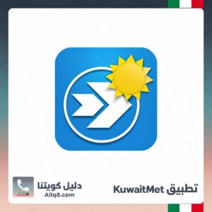 تطبيق KuwaitMet الكويت