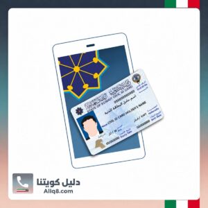 تطبيق الهوية الرقمية الكويت
