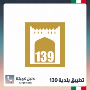 تطبيق بلدية 139 الكويت
