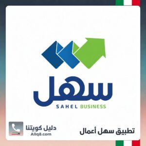 تطبيق سهل أعمال الكويت