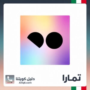 تمارا الكويت