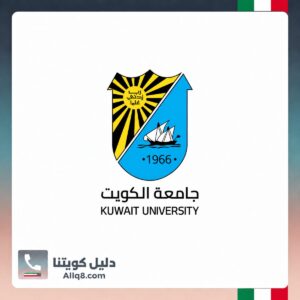 جامعة الكويت