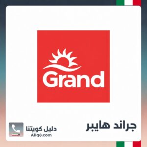 جراند هايبر الكويت