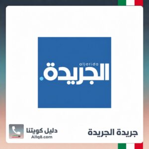 جريدة الجريدة الكويت