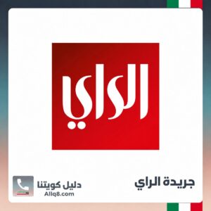 جريدة الراي الكويت