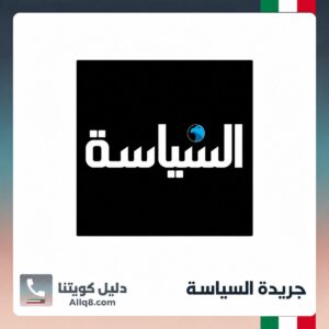 جريدة السياسة الكويت