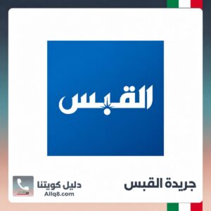 جريدة القبس الكويت