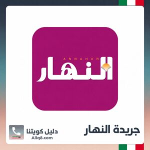 جريدة النهار الكويت