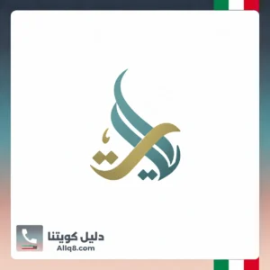 جمعية آيات الخيرية في الكويت