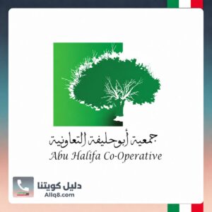 جمعية أبو حليفة التعاونية