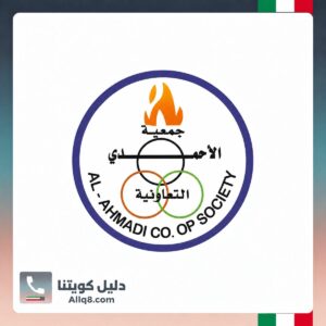جمعية الأحمدي التعاونية