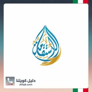 جمعية الاستقامة الخيرية في الكويت