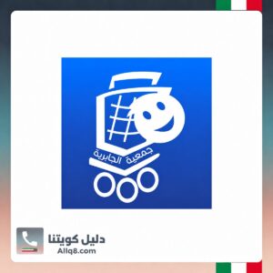 جمعية الجابرية التعاونية