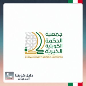 جمعية الحكمة الكويتية الخيرية