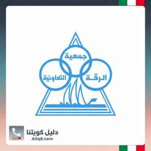 جمعية الرقة التعاونية