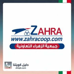 جمعية الزهراء التعاونية