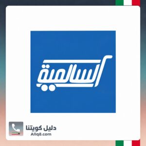 جمعية السالمية التعاونية