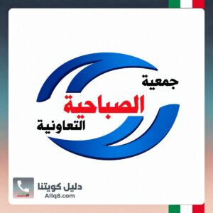 جمعية الصباحية التعاونية