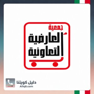 جمعية العارضية التعاونية