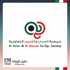 جمعية العدان والقصور التعاونية