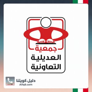 جمعية العديلية التعاونية