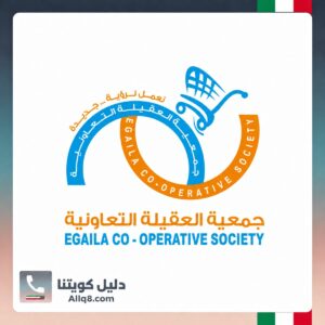 جمعية العقيلة التعاونية