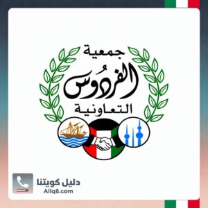 جمعية الفردوس التعاونية