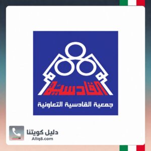 جمعية القادسية التعاونية