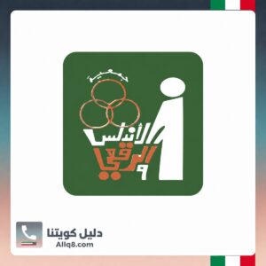 جمعية النجاة الخيرية