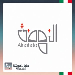جمعية النهضة التعاونية