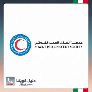 جمعية الهلال الأحمر الكويتي