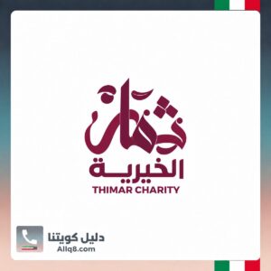 جمعية ثمار الخيرية