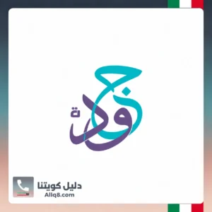 جمعية جود الخيرية في الكويت