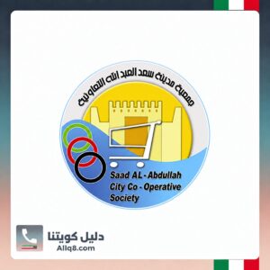 جمعية سعد العبدالله التعاونية
