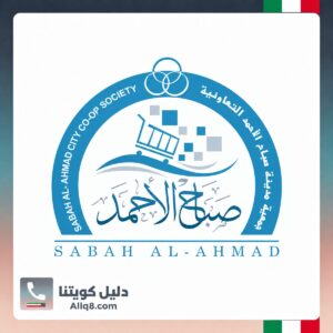 جمعية صباح الأحمد التعاونية
