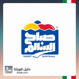 جمعية صباح السالم التعاونية
