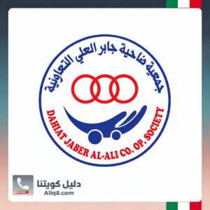 جمعية ضاحية جابر العلي التعاونية