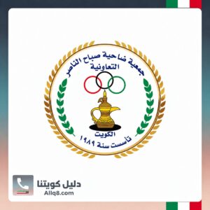 جمعية ضاحية صباح الناصر التعاونية