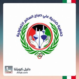 جمعية علي صباح السالم التعاونية