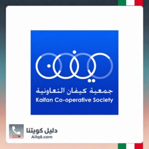 جمعية كيفان التعاونية