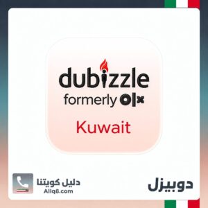 دوبيزل الكويت
