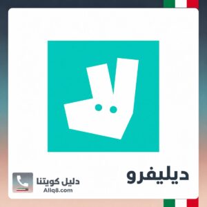 ديليفرو الكويت