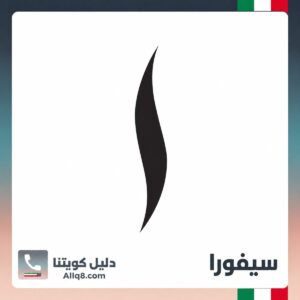 سيفورا الكويت