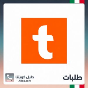 طلبات الكويت