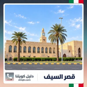 قصر السيف في الكويت