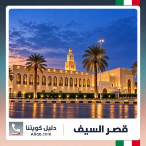 قصر السيف في الكويت بالإضاءة الليلية
