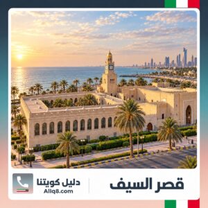 برج ساعة قصر السيف في الكويت