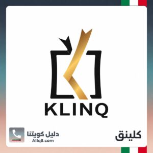 كلينك الكويت